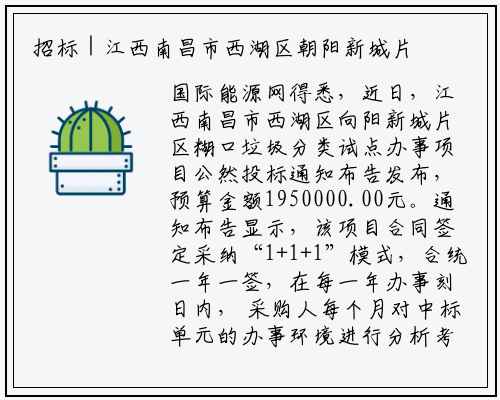 招标 | 江西南昌市西湖区朝阳新城片区生活垃圾分类试点服务项目公开招标公告_开yun体育官网入口登录体育